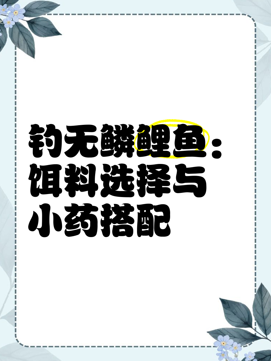 速钓鲤饵料搭配(速鲤饵料哪里有卖的) 速钓鲤饵料搭配(速鲤饵料哪里有卖的)