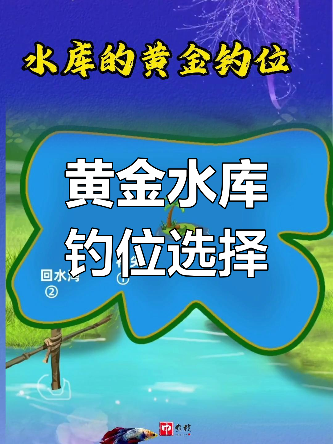 水库钓位选择技巧(水库钓鱼钓位选择)