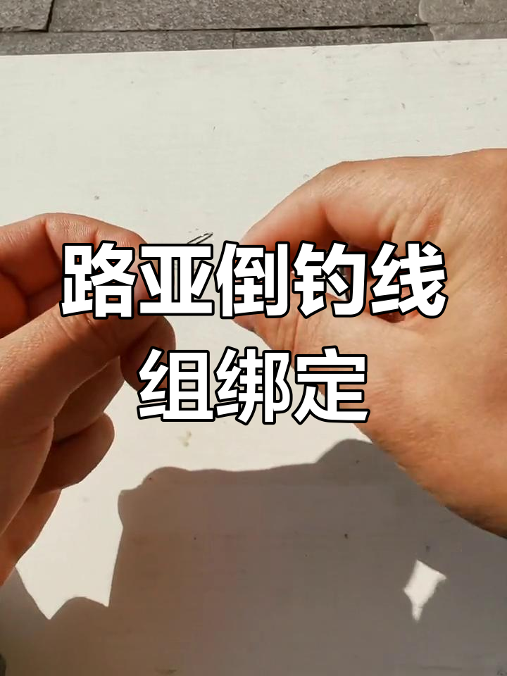 路亚竿鱼钩绑法(路亚竿鱼钩绑法视频教程)