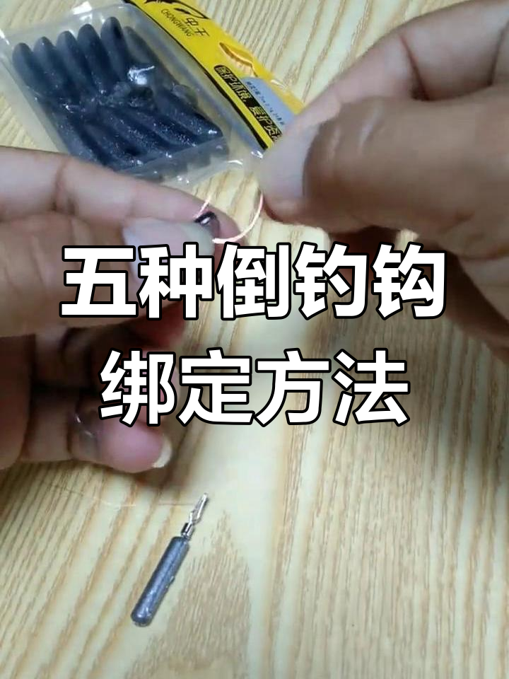 路亚竿鱼钩绑法(路亚竿鱼钩绑法视频教程)