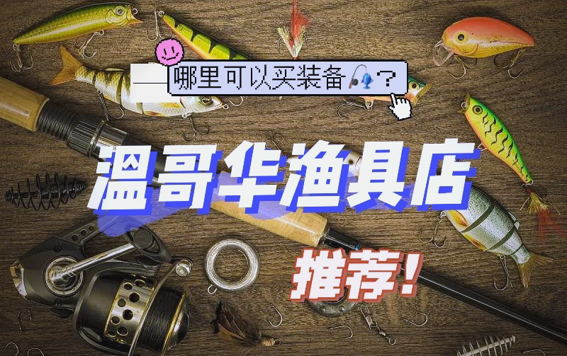 孟州有几家渔具店(渔具店怎么进货最便宜)
