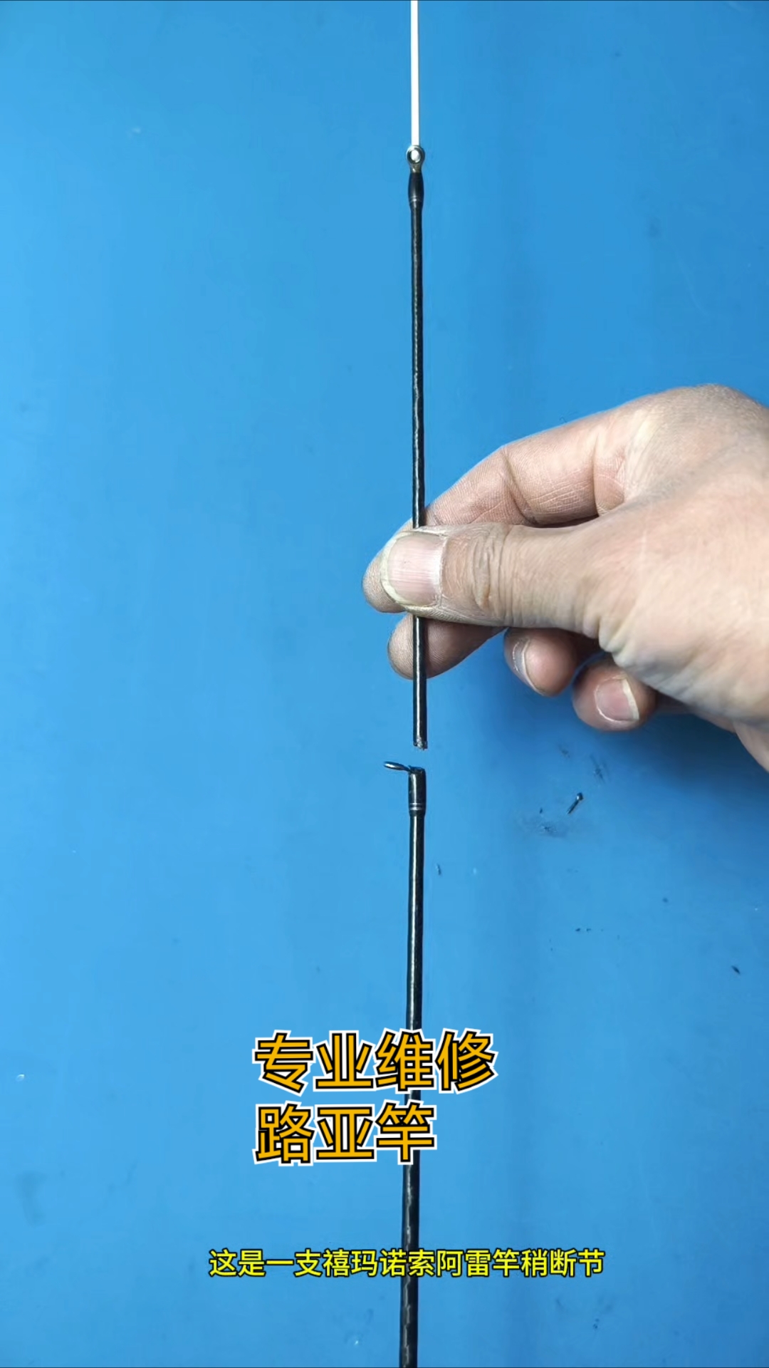 路亚竿断(路亚竿断节修复视频)