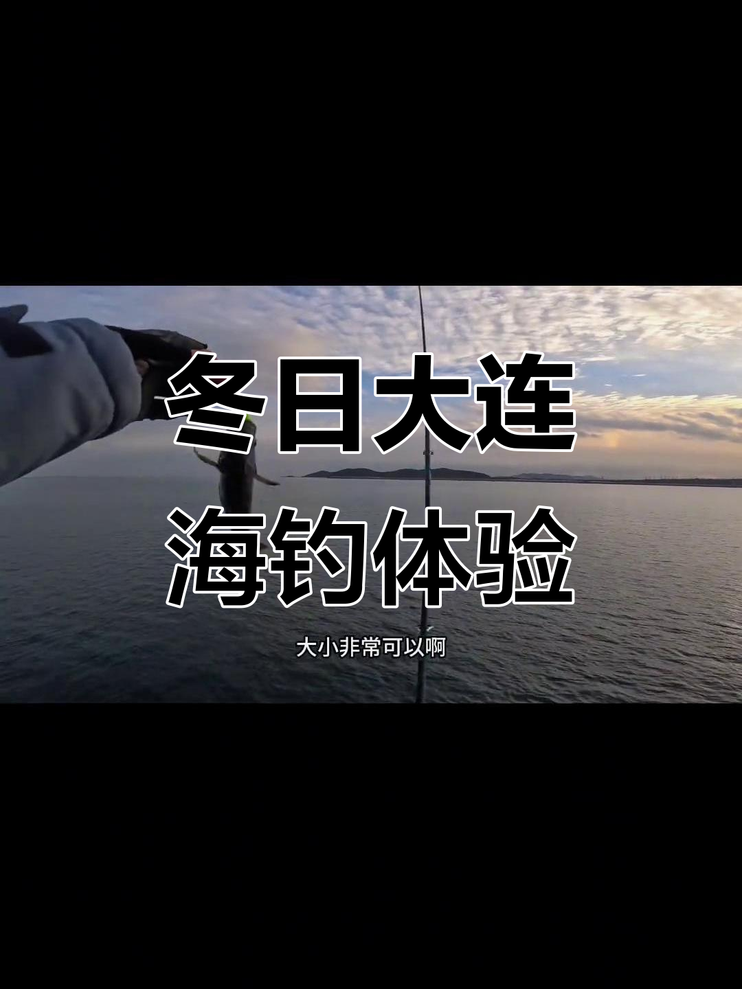 冬天海钓最佳时间(冬季海钓什么时候适合钓鱼)