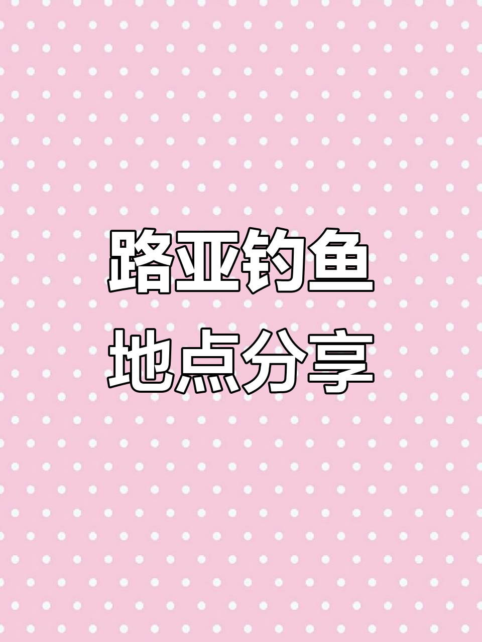 最佳路亚地点(路亚最好的地方) 最佳路亚地点(路亚最好的地方)