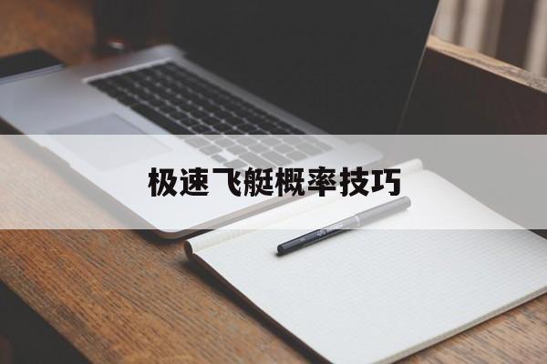 极速飞艇概率技巧(极速赛车刷10码技巧)