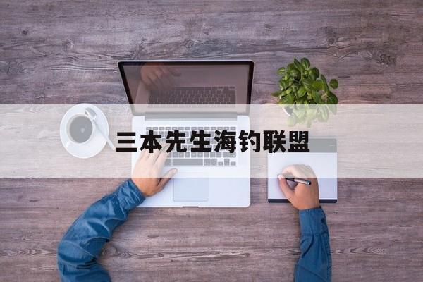 三本先生海钓联盟(新东方三人谁最有钱)